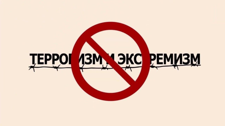 Нет экстремизму.