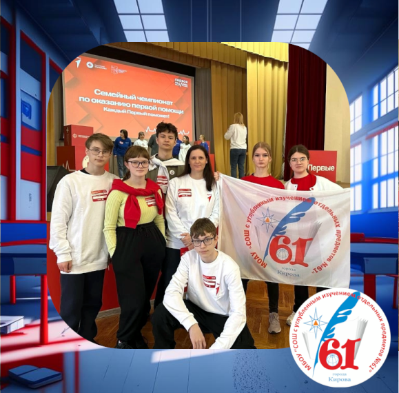 Семейный чемпионат по первой помощи.