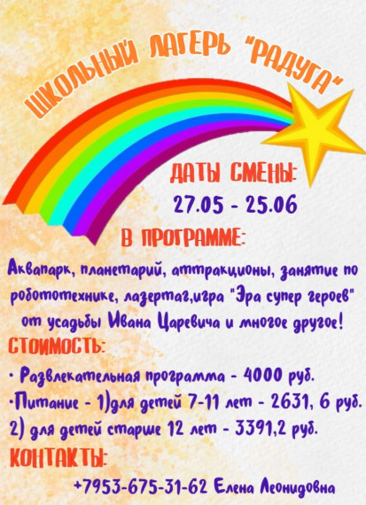 Приглашаем в школьный лагерь "Радуга".