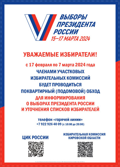 Выборы Президента России 2024.