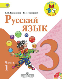 Русский язык. 3 класс. В 2-х частях. Ч.1.