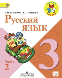 Русский язык. 3 класс. В 2-х частях. Ч.2.