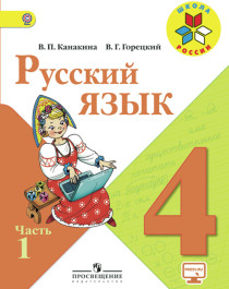Русский язык. 4 класс. В 2-х частях. Ч.1.